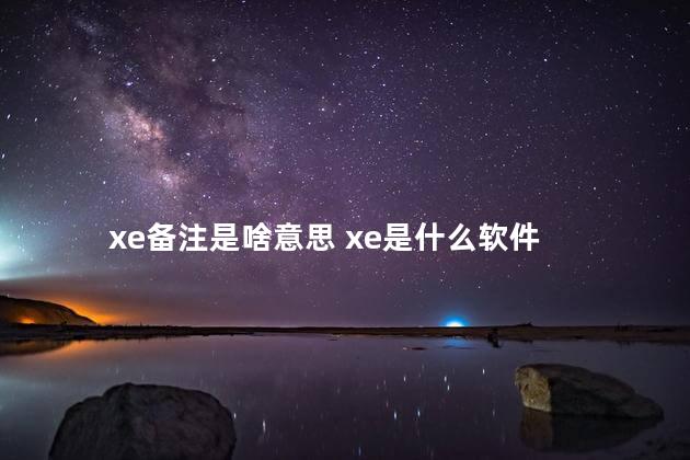 xe备注是啥意思 xe是什么软件